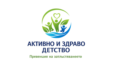 Активно и здраво детство